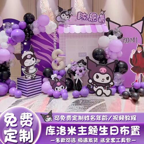 十10周岁库洛米三丽鸥女孩生日布置气球派对场景装饰kt板背景墙