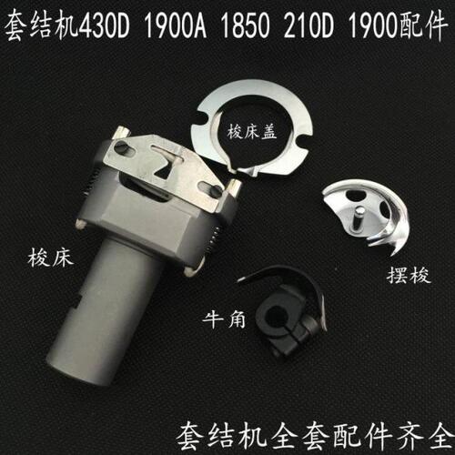 1850 1900套结机梭床盖210D套结机430D梭床大斧梭床盖摆梭牛角
