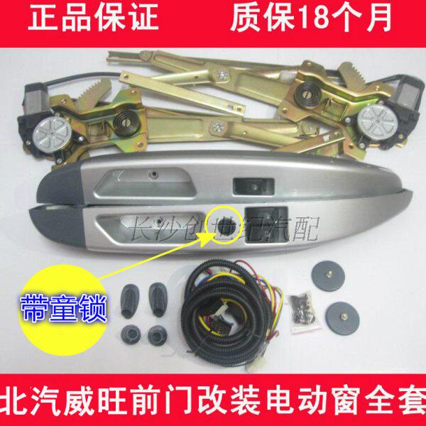 北汽威旺205专用电动门窗威望306/307前门改装电动玻璃升降器全套