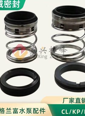 无锡格兰富水泵配件CL/KP/LF机械密封LF50957/LF60951G克兰1型