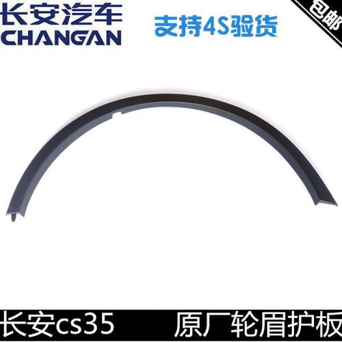 适用长安CS35叶子板前轮眉后轮眉带卡扣正厂CS35PLUS翼子板轮眉