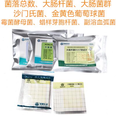 菌落总数检测卡大肠杆菌大肠菌群测试片金黄色葡萄球菌沙门氏菌