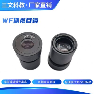 体视显微镜广角分划目镜 WF10X/16X外径30.5/30mm视场20 通用配件