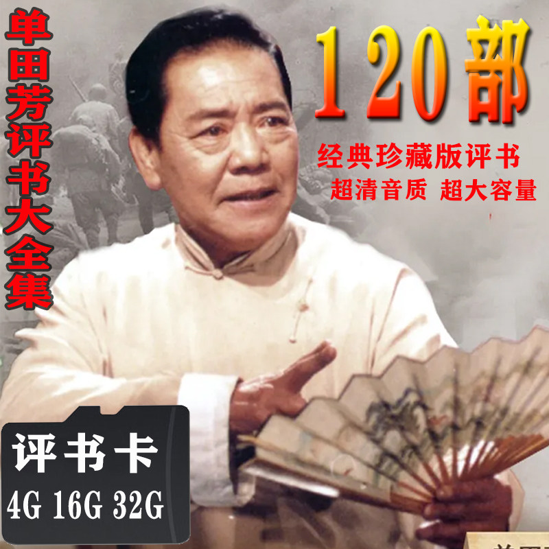 经典评书卡大全U盘老人内存卡戏曲 单田芳评书卡全集存储卡说书卡