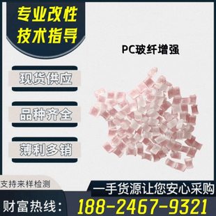 改性玻纤增强PC塑料颗粒 改性加纤PC塑料粒子 改性PC增强塑胶原料