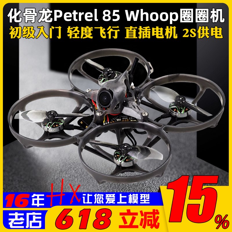化骨龙Petrel海燕85穿越机入门圈圈机2S无刷电机室内FPV初级入门