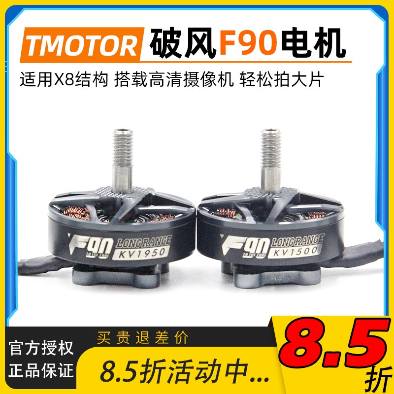 TMOTOR破风F90电机马达FPV穿越机高效率长续航远航摄影电影6寸7寸