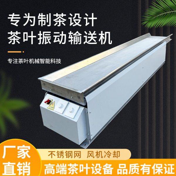 茶叶机械振动槽 冷却输送机杀青机理条机配套机器传输摊凉 炒茶机,机械设备,杀青机,淘宝优惠券,粉丝福利购,淘宝优惠卷