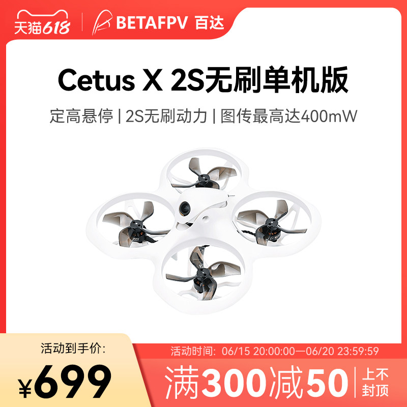 BETAFPV Cetus X飞鲸穿越机室内2S无刷电机FPV竞速无人机elrs接收