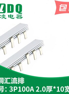 3P 100A汇流排（加宽） 紫铜2.0厚*10mm宽 DZ47汇流排