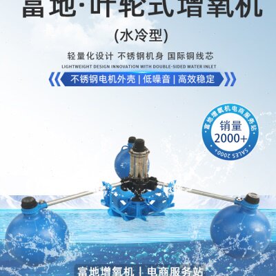 富地增氧机鱼塘增氧机叶轮式水产养殖专用不锈钢池塘爆气式增氧泵