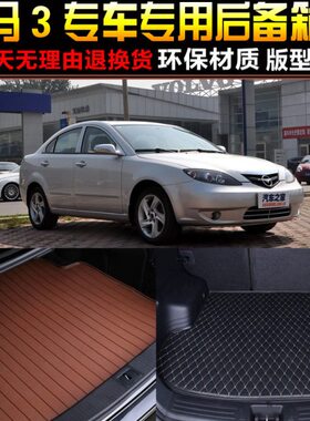 2007/08/09/10/11/12款海马3专车专用汽车后备箱尾箱垫子改装配件