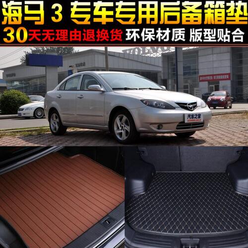 2007/08/09/10/11/12款海马3专车专用汽车后备箱尾箱垫子改装配件