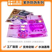 隐形紫外防伪丝印 紫外荧光防伪油墨红 胶印油墨 绿 橙 黄 蓝