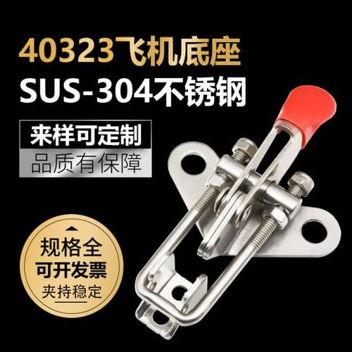 304不锈钢门栓夹钳夹具 锁扣 搭扣箱扣 快速压紧器40323飞机底座