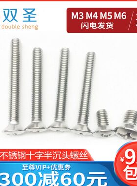 【M3 M4 M5 M6】GB820不锈钢304十字半沉头螺钉 半沉头十字机螺丝