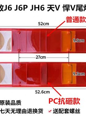 解放J6P后尾灯罩灯壳J7 JH6 天V新悍V尾灯罩外壳J6P460/500尾灯罩