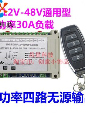 升级版12V24V48V4路大功率无线遥控开关开关水泵升降器电机正反转