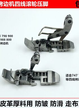 700拷边机滚轮压脚EX锁边包缝4线拉肩带厚料皮革轮子压脚缝纫配件