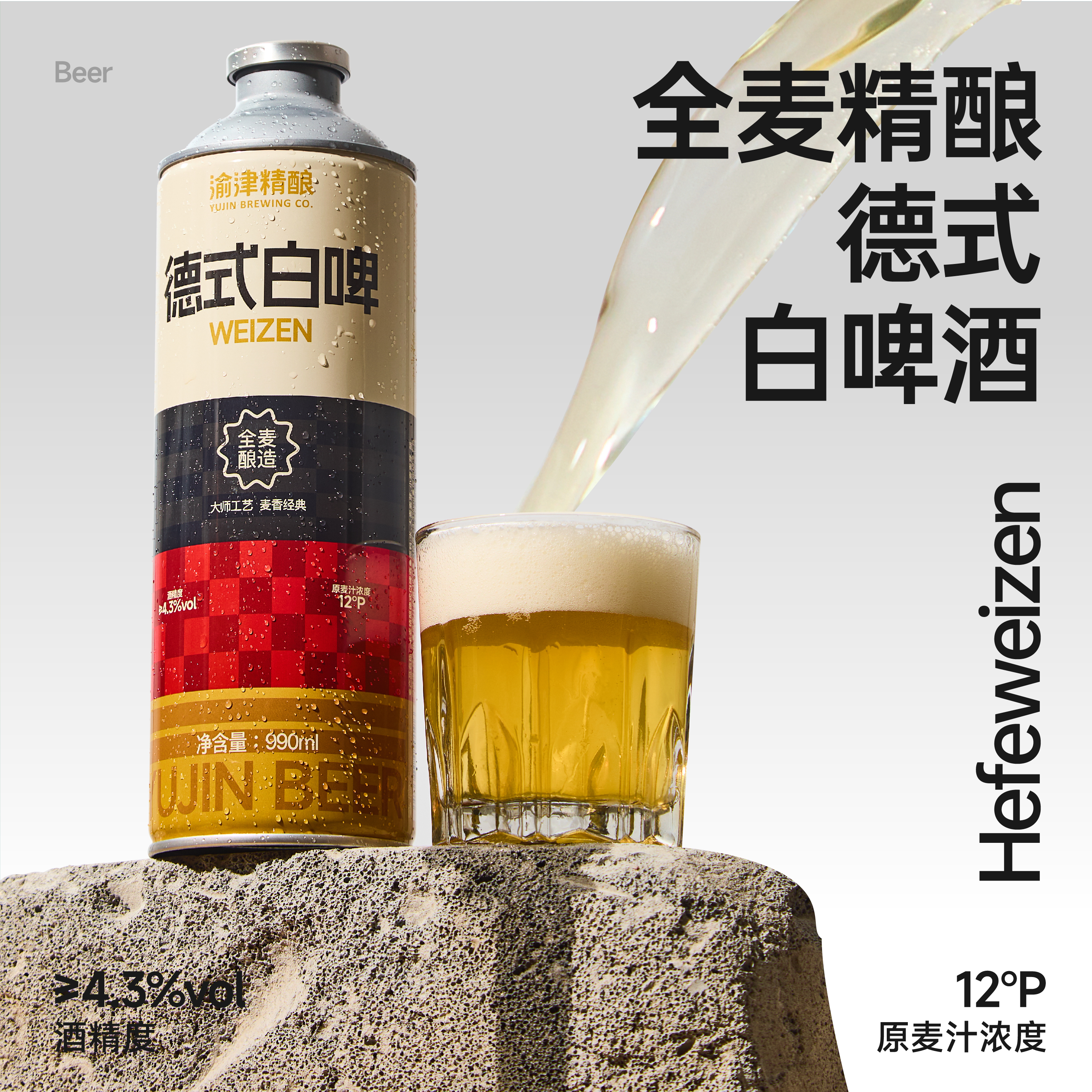 渝津精酿德式白啤990ML*2罐
