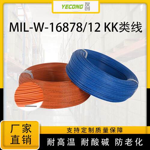 MIL-W-16878/12线材电线电缆铁氟龙温线聚全氟乙丙烯绝缘电线