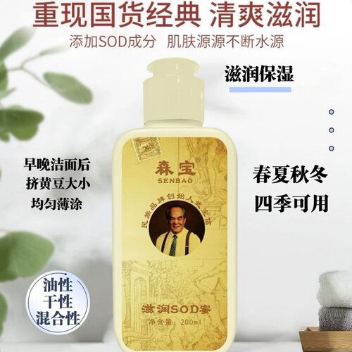 森宝SOD蜜200ml清爽保湿国货面霜