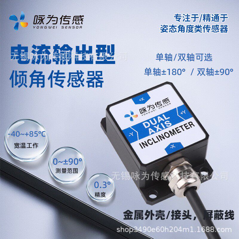 LCT518T单轴倾角传感器电流输出4~20mA模拟量倾角模块角度测量仪