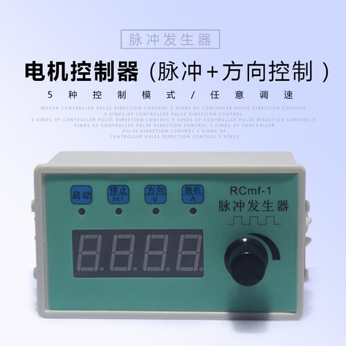 步进电机伺服电机可调速方向显示转速脉冲信号发生器控制器RCMF-1