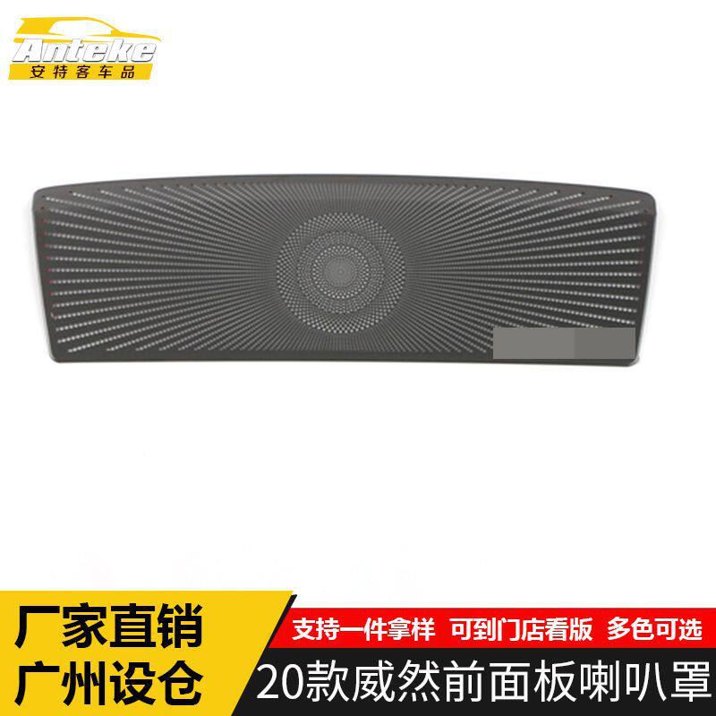 适用于2020款威然前面板喇叭罩亮片威然音响箱面板装饰贴汽车配件