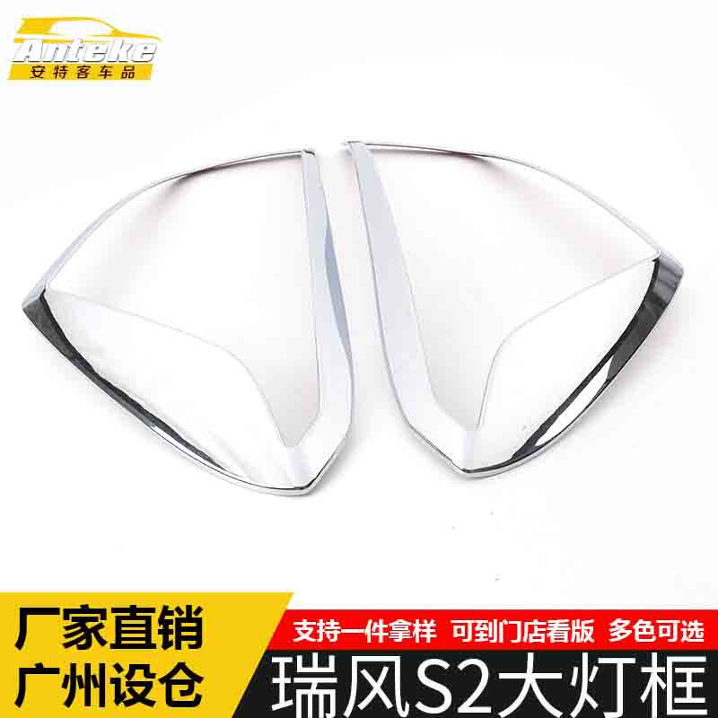 适用于江淮瑞风S2大灯装饰框瑞风S2车身电镀灯框罩亮片贴汽车配件