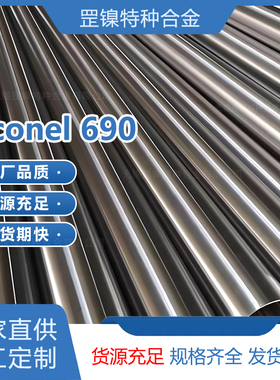 Inconel690因科奈尔镍铬铁基合金板N06690/NiCr29Fe/2.4642无缝管