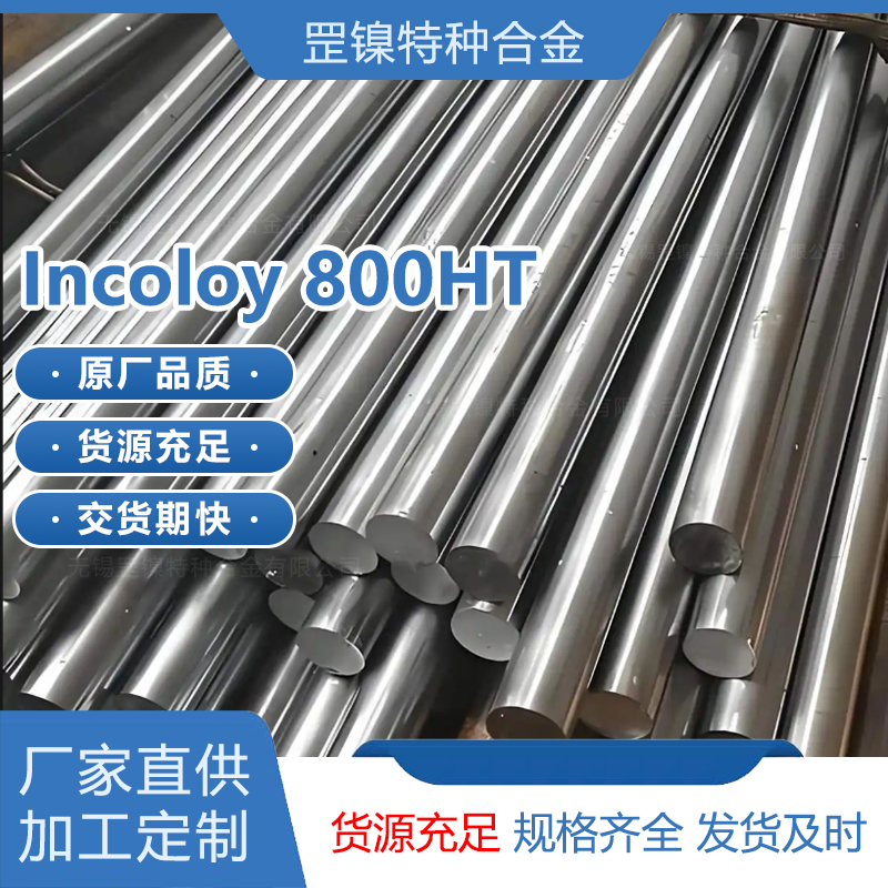 因科洛伊Incoloy800HT铁镍铬基合金N08811耐腐蚀高温无缝管材圆钢