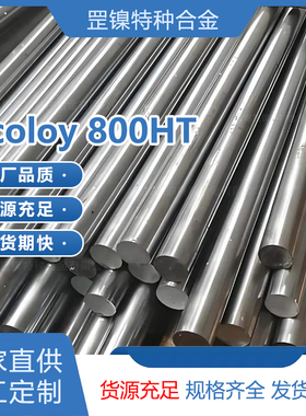 因科洛伊Incoloy800HT铁镍铬基合金N08811耐腐蚀高温无缝管材圆钢