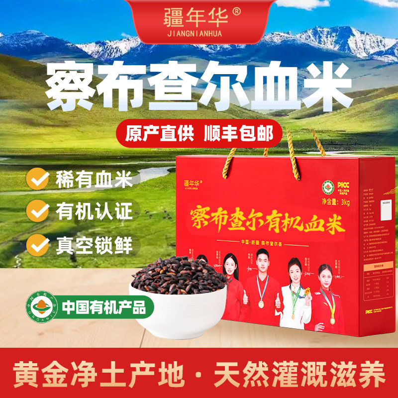 新疆察布查尔有机血米新疆大米原生态种植农产品营养杂粮粗粮大米