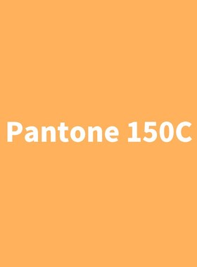 潘通橙色橘色防锈漆PANTONE1375C桔黄144C红色150C潘通黑白自喷漆