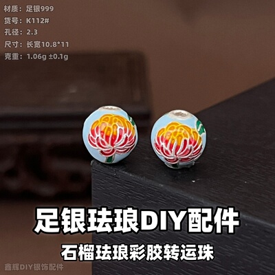 999足银石榴珐琅转运隔珠DIY