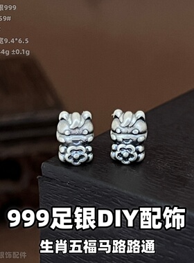 3D足银999复古做旧DIY配件