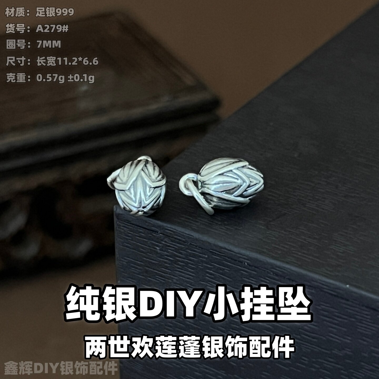 纯银3D挂坠两世欢莲蓬小挂坠DIY足银3D硬银古法做旧挂件项链DIY编
