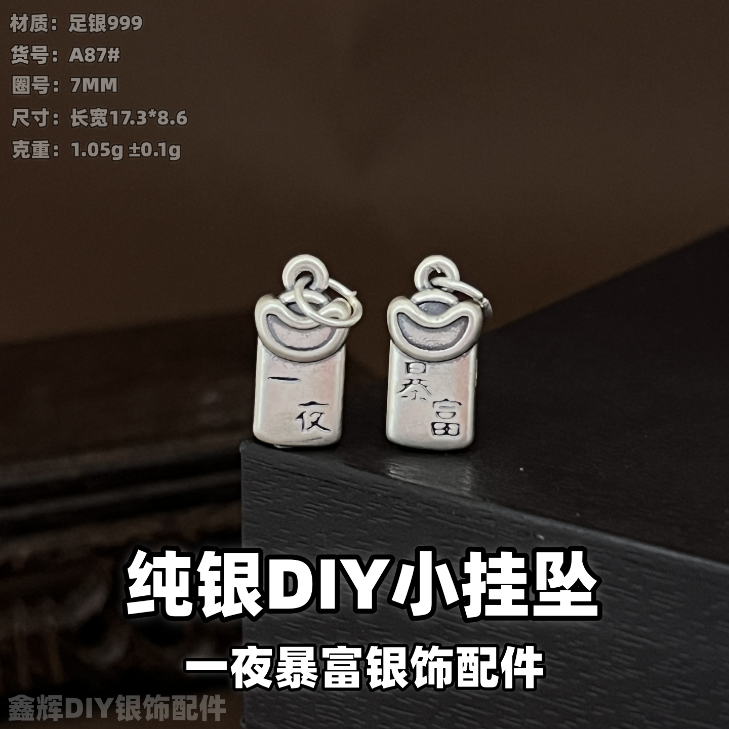 纯银3D挂坠一夜暴富小挂坠DIY足银3D硬银古法做旧挂件项链DIY编绳