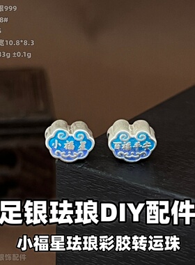 999足银福星珐琅转运珠