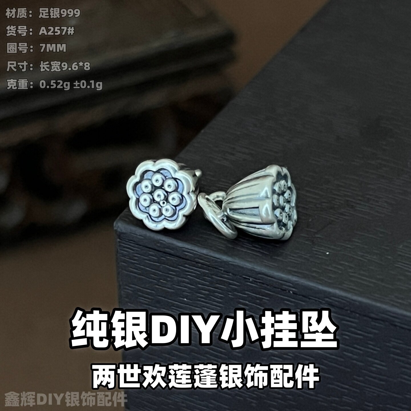 s999足银小挂坠配件两世欢莲蓬小挂坠DIY吊坠diy手工串珠编织手链