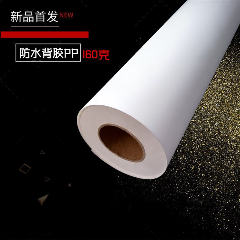 PP合成纸写真纸卷材(防水背胶PP160克)背胶纸胸牌打印纸撕不烂