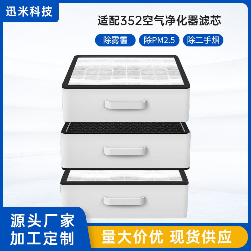 适配352空气净化器滤网重碳X80/X83/X80C/X83C/PLUS过滤芯加强X86