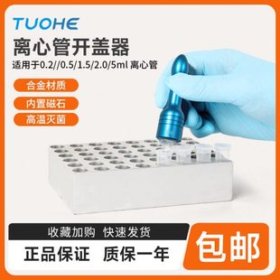 净信 开盖器0.2/1.5/2ml 连盖离心管开盖器离心管轻松离心管开盖