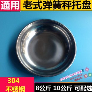 机械台秤弹簧秤老式秤桌称案秤称不锈钢秤盘托盘圆盘盘子配件10kg