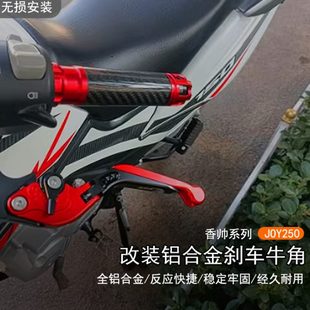 适用香帅 JOY250改装铝合金可调刹车拉杆离合手刹手柄牛角手把