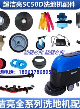超洁亮SC50D洗地机刷盘SC50C吸水胶条排污管轮子电机充电器配件