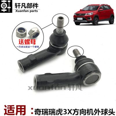 适用 奇瑞瑞虎3X方向机球头 3xEV电动转向机内球头 左右外球头销