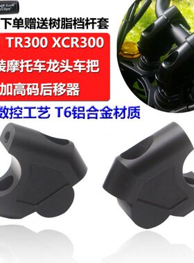 适用TR300改装车把加高码XCR300手把增高码升高龙头后移配件
