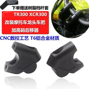 适用TR300改装车把加高码XCR300手把增高码升高龙头后移配件